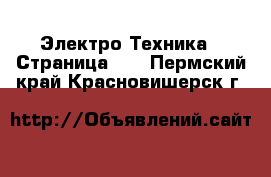  Электро-Техника - Страница 11 . Пермский край,Красновишерск г.